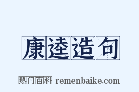 康逵造句是什么意思的图片